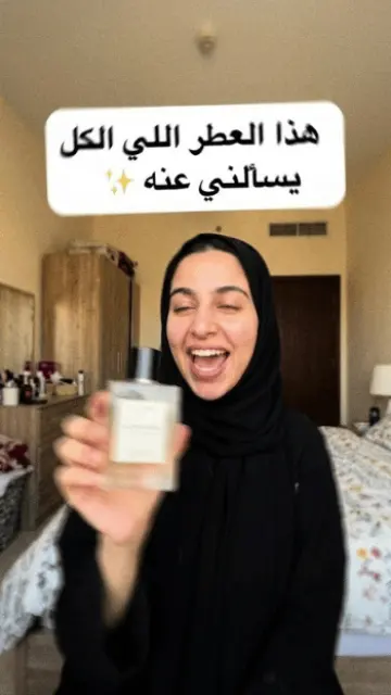 إعلان عطر: هذا العطر اللي الكل يسألني عنه