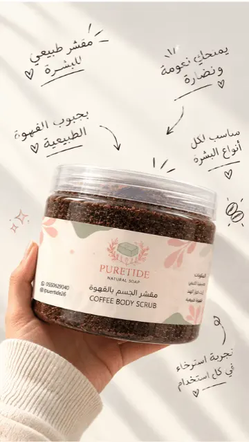 إعلان مقشر جسم بالقهوة